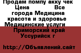 Продам помпу акку чек › Цена ­ 30 000 - Все города Медицина, красота и здоровье » Медицинские услуги   . Приморский край,Уссурийск г.